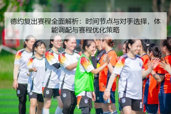 德约复出赛程全面解析：时间节点与对手选择，体能调配与赛程优化策略